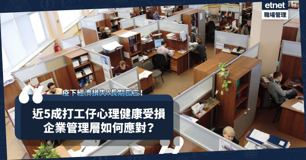 經濟損失！長期孤立！近5成打工仔因疫情損心理健康！哪2類人最受影響？企業管理層如何應對？