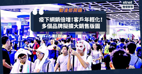 動漫節開鑼！疫下網銷倍增、客戶年輕化！多個品牌看好市況擬擴大銷售版圖！