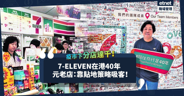 7-ELEVEN在港40年！疫巿下分店達千！元老店見證靠貼地策略吸客及應對新挑戰