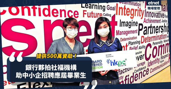 銀行夥拍社福機構推就業資助！提供「零工」職位！多少應屆畢業生受惠？點增加獲聘機會？