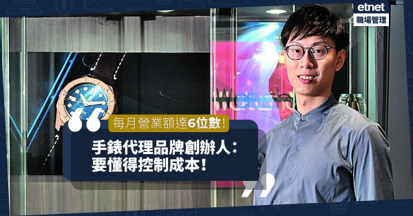 引入外國冷門高質手錶！每月營業額達6位數！The Watchdrobe創辦人：要懂得控制成本！