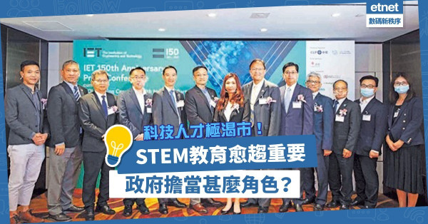 工業4.0時代來臨，科技人才極渴市！STEM教育愈趨重要！政府擔當甚麼角色？