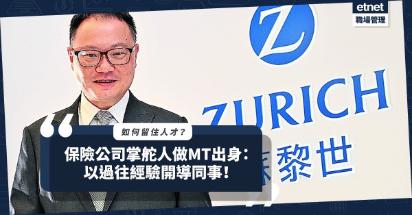 人才難留？保險公司掌舵人做MT出身：對基層工作感同身受，以過往經驗開導同事！