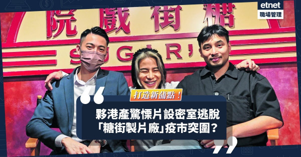 疫下打造新蒲點！夥港產驚慄片設密室逃脫！「糖街製片廠」提供娛樂、餐飲、零售一條龍服務！