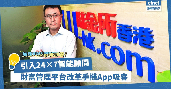 加強科技戰略部署！財富管理手機App引入智能顧問，24×7無間斷提供高質量服務！