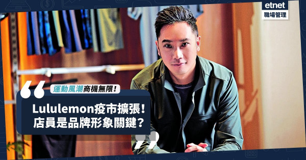 運動風潮商機無限！Lululemon疫市擴張！經營理念是甚麼？把店員視為「塑造品牌形象」的關鍵！