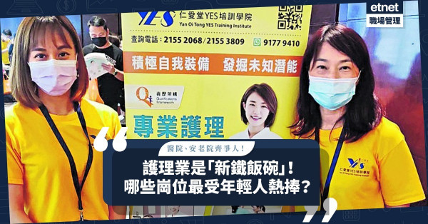 護理業是「新鐵飯碗」！安老院舍入職門檻最低？哪些崗位需求最大？最受年輕人熱捧？護理業疫下新出路