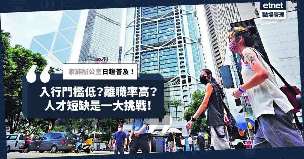 香港是「家族辦公室」發展首選地？人才短缺是一大挑戰！為何入行門檻低？離職率高？