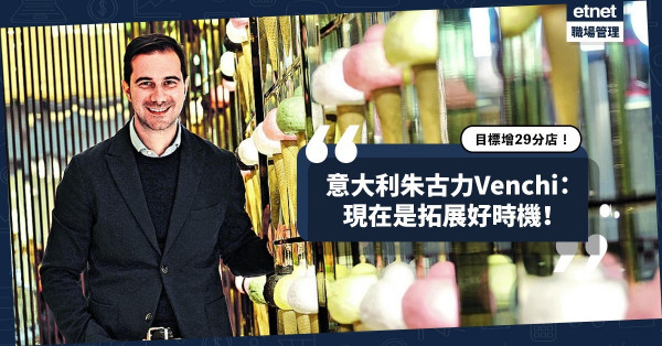 擬增29分店！進軍台灣、馬來西亞！Venchi亞太區董事總經理：現在是拓展好時機！