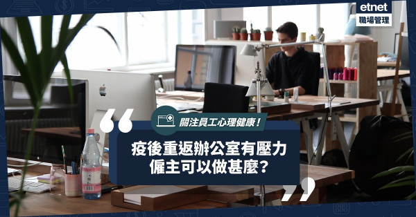 疫後重返辦公室有壓力！實行靈活工作模式？定期做病毒抗體測試？僱主可為員工做甚麼？