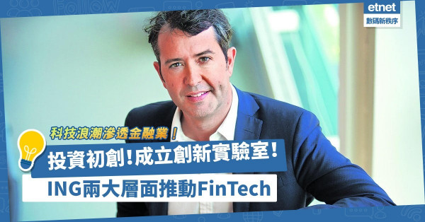 科技浪潮滲透金融業！ING投資初創兼成立「創新實驗室」，推動FinTech！