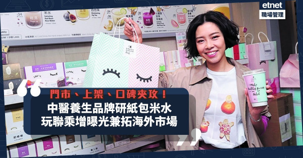 門市、上架、口碑夾攻！中醫研米水茶療養生品牌，將玩聯乘兼拓海外市場