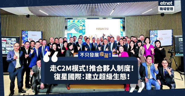 不只發展疫苗！復星國際：目標是建立超級生態！從三個維度做好未來增長！