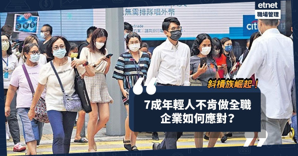 斜槓族崛起！7成年輕人不肯做全職？企業推MT計劃、增聘自由工作者應對！