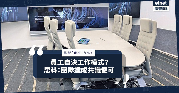 嶄新「理才」！員工開會自決未來90日工作模式！企業點管理？思科：團隊達成共識便可