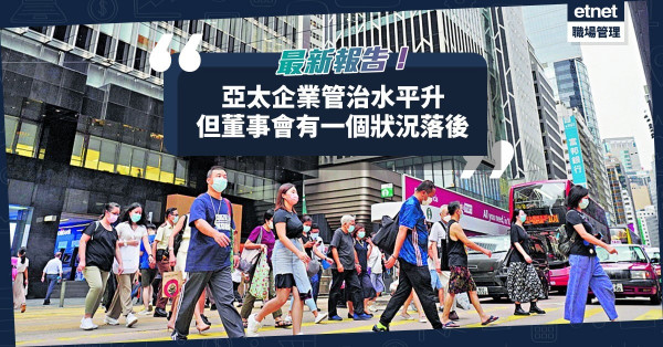 最新報告：亞太企業管治水平升！唯一問題是董事會欠缺多元化？香港女性董事比例處於落後水平！