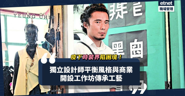疫下時裝界陷困境！獨立設計師平衡風格與商業，開設工作坊傳承媒染、藍曬手藝！