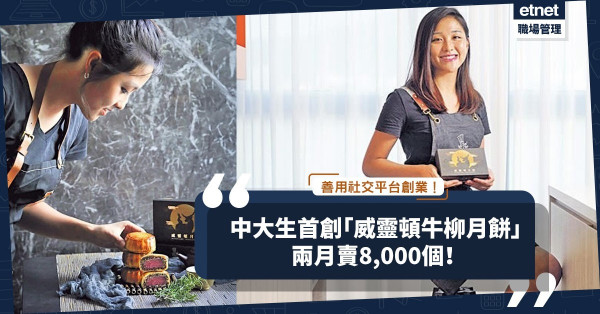 22歲中大女生首創「威靈頓牛柳月餅」！用社交平台分享食譜兼做推廣，兩個月賣8,000個！