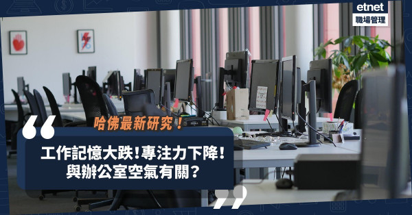 哈佛最新研究：辦公室空氣差或嚴重影響員工認知功能！記憶、專注力下降？