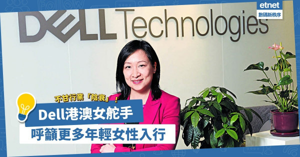 ICT人才極渴市！Dell港澳女舵手不甘行業「陰衰」，呼籲更多年輕女性入行！