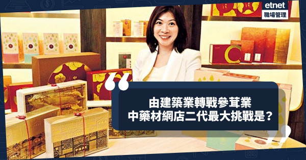 由建築業轉戰參茸業！中藥材網店二代遇挑戰：如何管理老員工？為行業注入新元素？