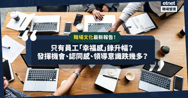 疫下職場新文化！最新報告：員工幸福感升6%！發揮才能機會大減16%？認同感、領導意識又點？