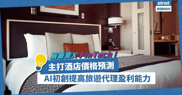旅遊業復甦？主打酒店價格預測和最大收益！AI初創＝「協助旅遊業的FinTech」？