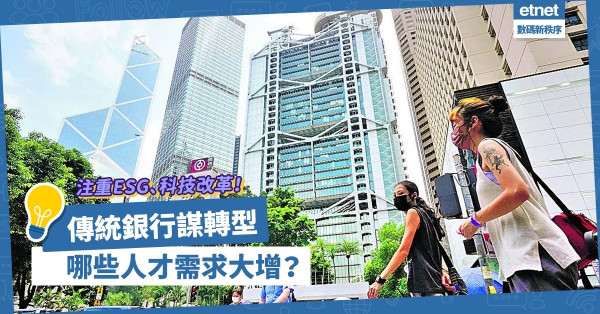 注重ESG、科技改革！傳統銀行謀轉型，哪些人才需求大增？