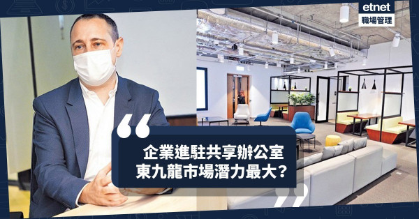 企業進駐共享辦公室！工作模式更靈活！辦公室供應商IWG：東九龍市場潛力最大！