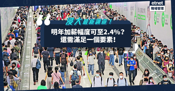 明年加薪幅度可至2.4%？還需滿足一個要素！浸大調查：內地起薪點較低惟晉升快！