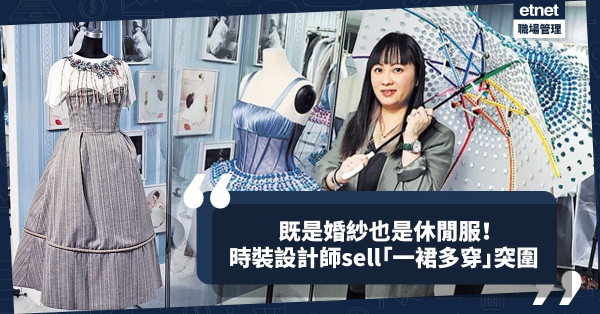 婚紗同時是休閒服！時裝設計師推廣「一裙多穿」概念，成功關鍵在定位清晰！