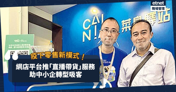 疫下零售新模式！網店平台引入直播帶貨服務，助中小企轉型開網店！