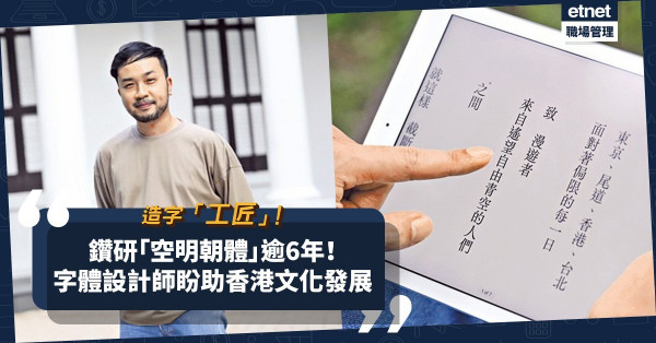 鑽研「空明朝體」逾6年！字體設計師自比「工匠」，借造字助香港文化發展！