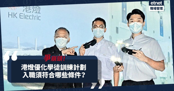 善用VR技術模擬工地！優化學徒訓練！入職港燈技術員須符合哪些條件？