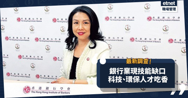 銀行業現技能缺口！最新調查：逾8成高管渴求科技人才！環保系畢業生同樣吃香！