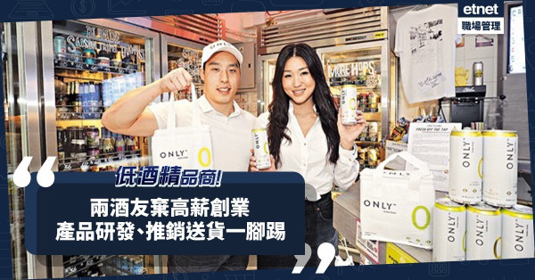 低酒精飲品將成主流？兩酒友棄高薪創業，產品研發、推銷送貨一腳踢！