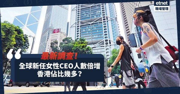 全球新任女性CEO人數倍增！香港佔比幾多？最新調查：擁跨行業經驗為重要因素！