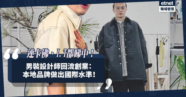 連卡佛、I.T都睇中！男裝設計師回流創業：本地品牌都可以做到國際水準！ 