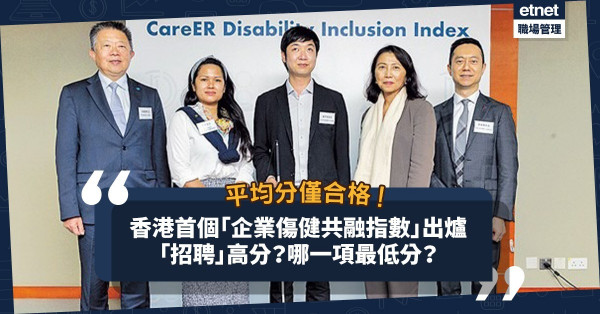 本港「企業傷健共融指數」平均分僅合格！8個評分準則中，「招聘」排第二！最高分、最低分是甚麼？