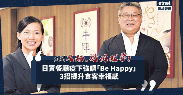 又到火鍋、燒肉旺季！日資餐廳疫下經營之道：Be Happy！除了客人，連業主、員工都要有幸福感？