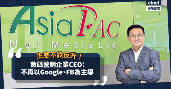 數碼推廣生意不跌反升！不再以Google、Facebook為主導，數碼營銷企業CEO：元宇宙發展潛力大