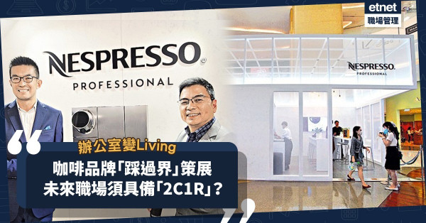 將辦公室變Living Lab？咖啡 x 辦公室設計品牌跨界合作！未來職場講究「2C1R」！