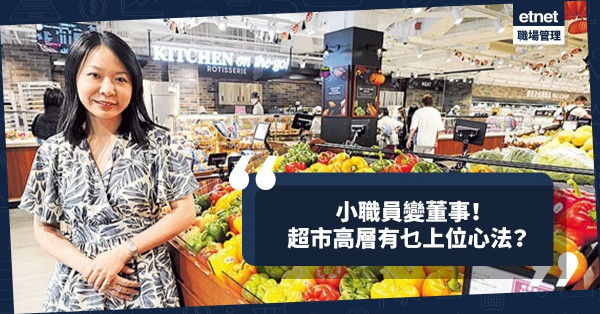 小職員變董事！超市女高層分享職場上位心法：保持熱誠！堅守做對的事！