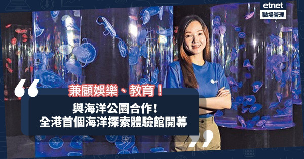 兼顧娛樂、教育！與海洋公園合作！全港首個海洋探索體驗館開幕
