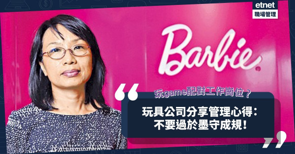 藉玩game認識公司？配對工作崗位？玩具公司管理心得：不要過於墨守成規！