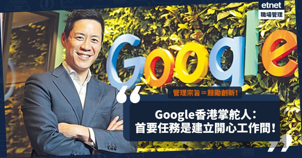 建立開心工作環境！鼓勵員工做自己！Google香港掌舵人：有利發揮創意！