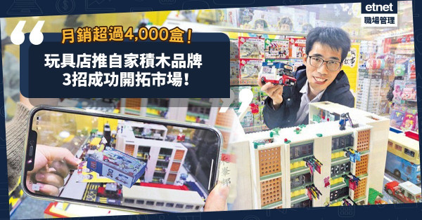 月賣超過4,000盒？玩具店推自家積木品牌，靠3招成功開拓市場！