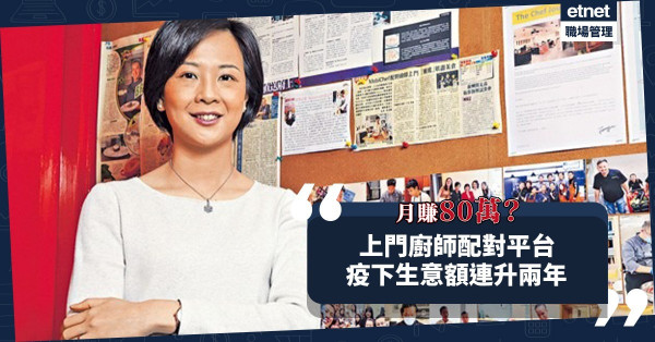 疫下商機！2人晚飯至3圍酒席都煮到！上門廚師配對平台生意額連升兩年！月賺80萬？