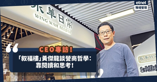 CEO專訪｜引進日本餐飲品牌！收購老字號「永華」！黃傑龍談營商哲學：靠閱讀和思考！