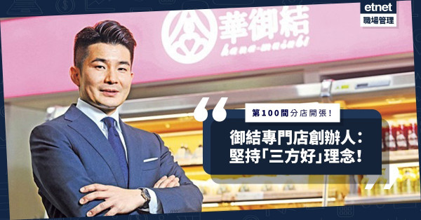 主動求教企業家！十年開設百間分店！御結專門店創辦人：堅持「三方好」理念！
